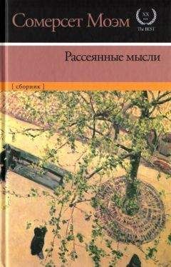 Уильям Моэм - Рассеянные мысли [сборник]