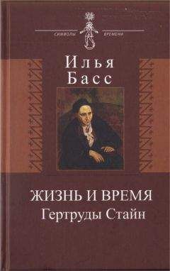 Илья Басс - Жизнь и время Гертруды Стайн