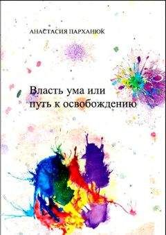 Анастасия Парханюк - Власть ума или путь к освобождению