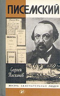 Сергей Плеханов - Писемский