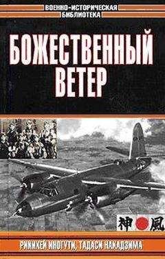 Тадаси Накадзима - Божественный ветер