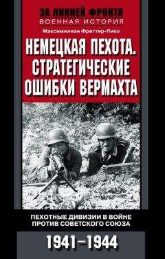 Максимилиан Фреттер-Пико - Немецкая пехота. Стратегические ошибки вермахта. Пехотные дивизии в войне против Советского Союза. 1941-1944