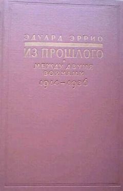 Эдуард Эррио - Из прошлого: Между двумя войнами. 1914-1936