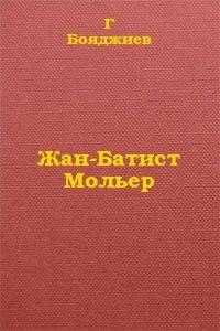 Григорий Бояджиев - Жан-Батист Мольер