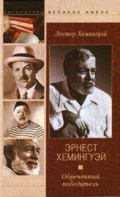 Лестер Хемингуэй - Эрнест Хемингуэй. Обреченный победитель