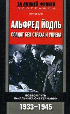 Гюнтер Юст - Альфред Йодль. Солдат без страха и упрека. Боевой путь начальника ОКВ Германии. 1933-1945