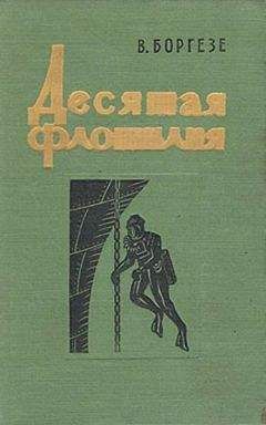 Валерио Боргезе - Десятая флотилия МАС (с илл.)