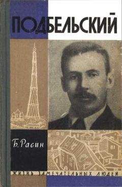 Борис Расин - Подбельский