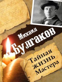 Леонид Гарин - Михаил Булгаков. Тайная жизнь Мастера