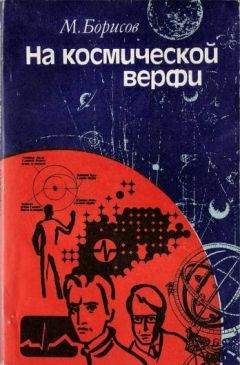 М. Борисов - На космической верфи. Поиски и свершения