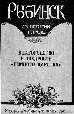 Нина Петухова - Рыбинск. Благородство и щедрость "темного царства"