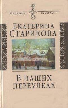 Екатерина Старикова - В наших переулках. Биографические записи