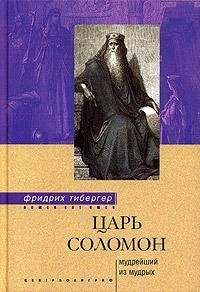 Фридрих Тибергер - Царь Соломон. Мудрейший из мудрых