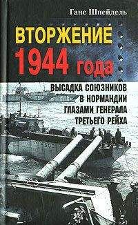 Ганс Шпейдель - Вторжение 1944 года. Высадка союзников в Нормандии глазами генерала Третьего рейха