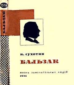 Павел Сухотин - Бальзак