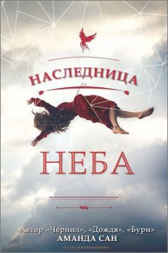 Аманда Сан - Наследница неба