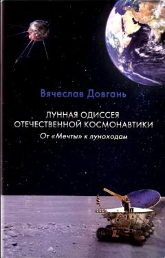 Вячеслав Довгань - Лунная одиссея отечественной космонавтики. От «Мечты» к луноходам