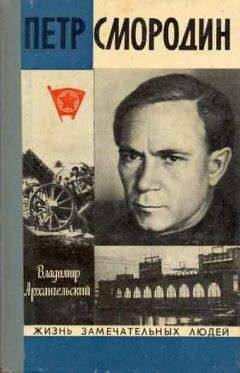 Владимир Архангельский - Петр Смородин