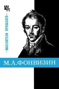 Александр Замалеев - М. А. Фонвизин