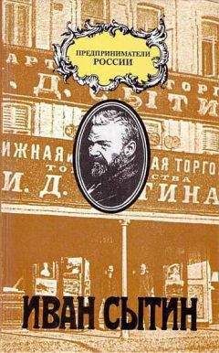 Чарльз Рууд - Русский предприниматель московский издатель Иван Сытин