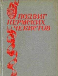 Н. Щербинин - Подвиг пермских чекистов