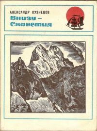 Александр Кузнецов (3) - Внизу - Сванетия