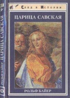 Рольф Байер - Царица Савская