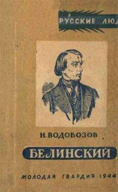 Николай Водовозов - Белинский