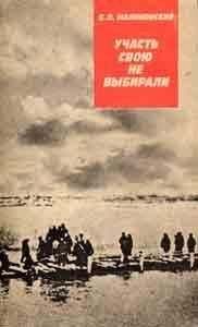 Борис Малиновский - Участь свою не выбирали