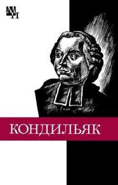 Вениамин Богуславский - Этьенн Бонно де Кондильяк