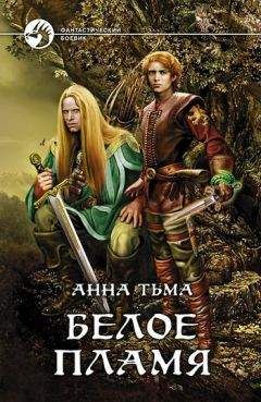 Анна Тьма - Белое Пламя