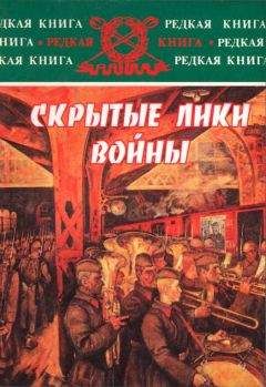 Николай Губернаторов - Скрытые лики войны. Документы, воспоминания, дневники