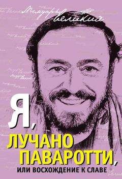 Лучано Паваротти - Я, Лучано Паваротти, или Восхождение к славе