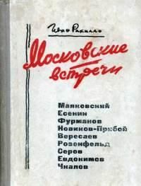 Иван Рахилло - Московские встречи