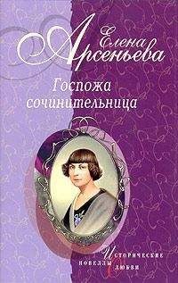 Елена Арсеньева - «Ты все же мой!» (Каролина Павлова)