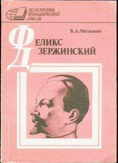 Владимир Михалкин - Ф. Э. Дзержинский - экономист