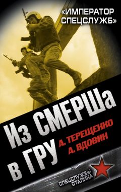 Александр Вдовин - Из СМЕРШа в ГРУ. «Император спецслужб»