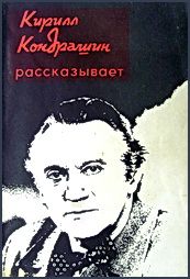 Ражников Григорьевич - Кирилл Кондрашин рассказывает о музыке и жизни