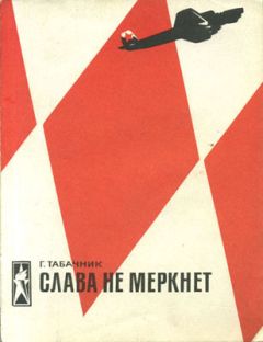 Гарри Табачник - Слава не меркнет