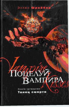 Эллен Шрайбер - Поцелуй вампира. Танец смерти