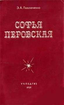 Элеонора Павлюченко - Софья Перовская