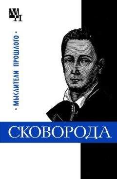 Исай Табачников - Григорий Сковорода