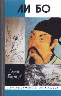 Сергей Торопцев - Ли Бо: Земная судьба Небожителя