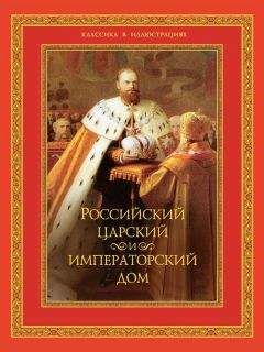 В. Бутромеев - Российский царский и императорский дом