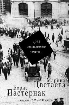 Борис Пастернак - Чрез лихолетие эпохи… Письма 1922–1936 годов