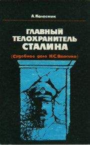 Александр Колесник - Главный телохранитель Сталина