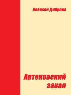 Алексей Диброва - Артековский закал