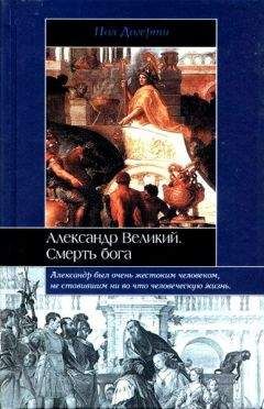 Пол Догерти - Александр Великий