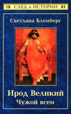 Светлана Бломберг - Ирод Великий Чужой всем