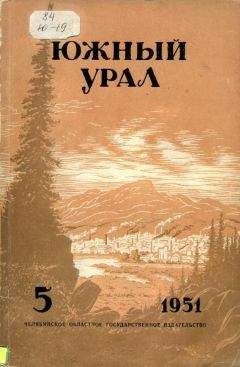 Павел Бажов - Южный Урал, № 5